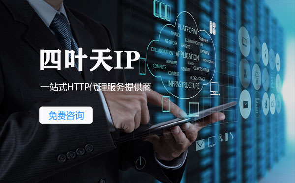 【朝阳代理IP】免费的代理IP靠谱么？四叶天代理ip怎么样