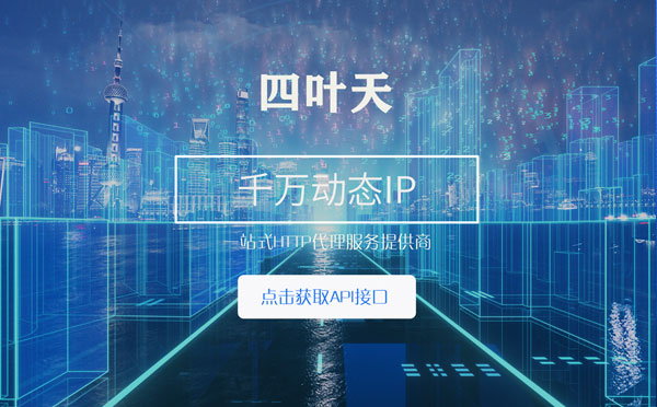 【朝阳代理IP】怎么检查代理的效果？如何快速搭建代理IP