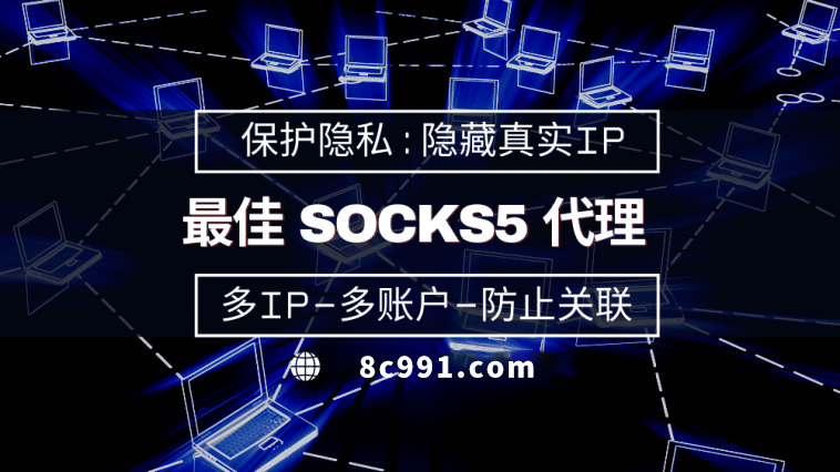 【朝阳代理IP】使用SOCKS5有什么好处？